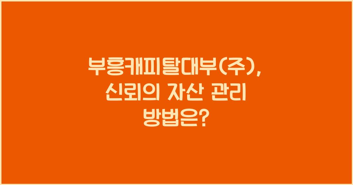 부흥캐피탈대부(주)