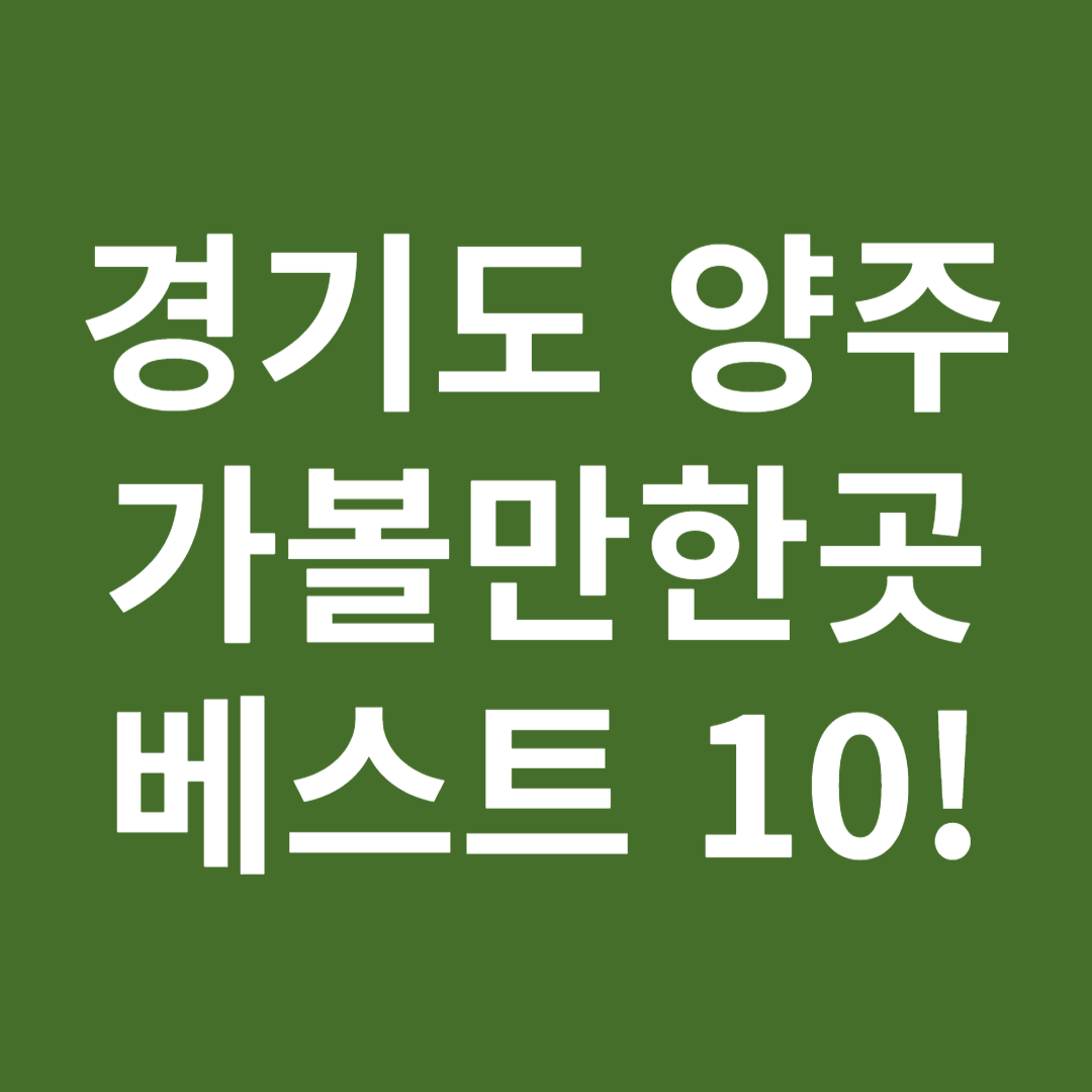 경기도 양주 가볼만한곳 베스트 10!