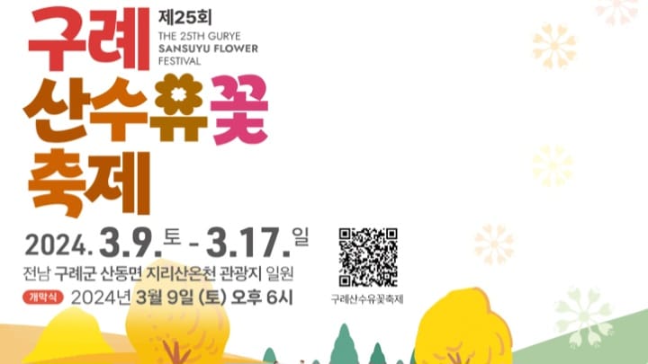 구례 산수유 축제 기본 일정과 프로그램 소개