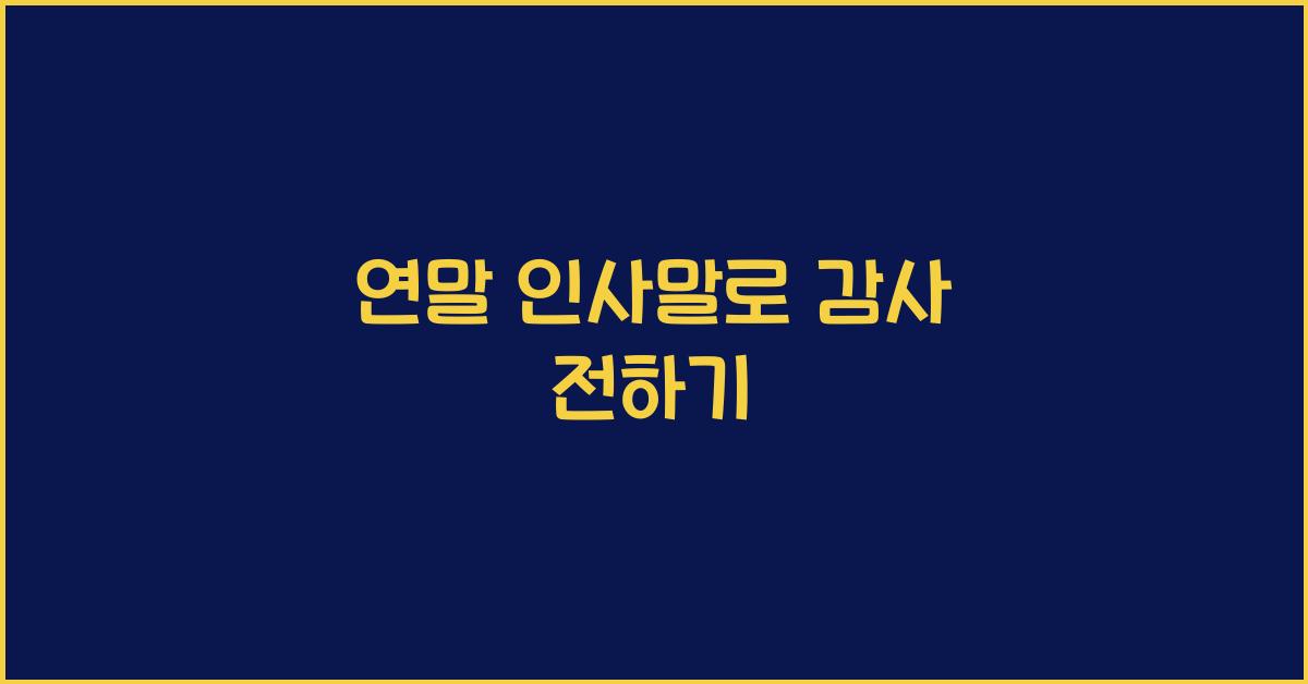 연말 인사말