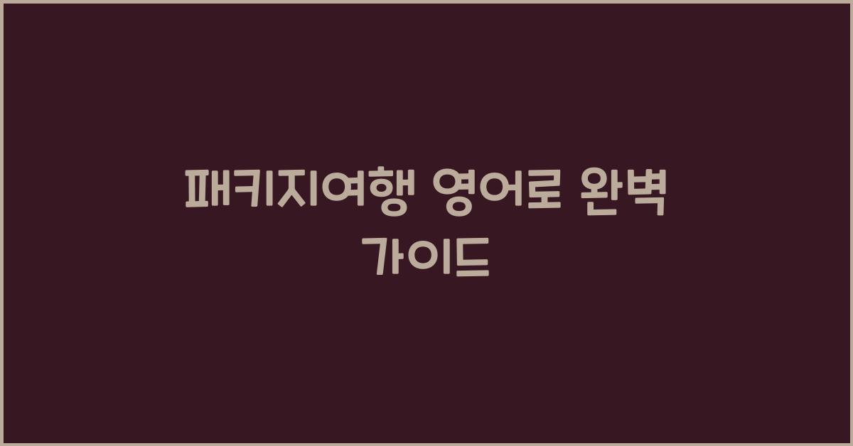 패키지여행 영어로