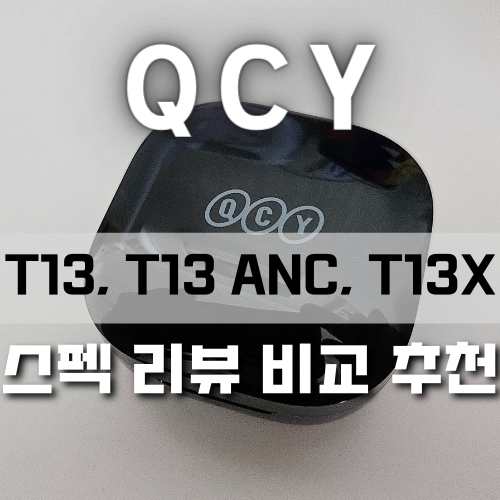 QCY T13 시리즈 스펙 리뷰 비교 추천