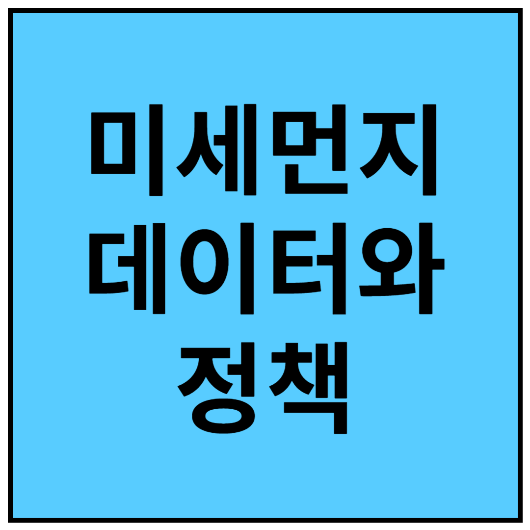 미세먼지 데이터가 각 나라의 정책에 어떤 영향을 줄까?