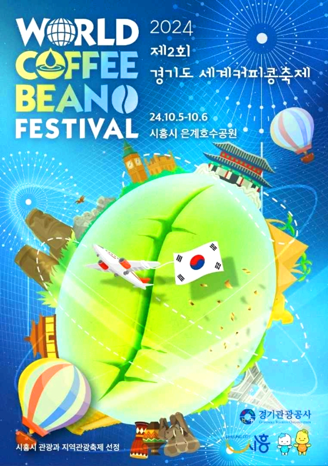 세계커피콩축제