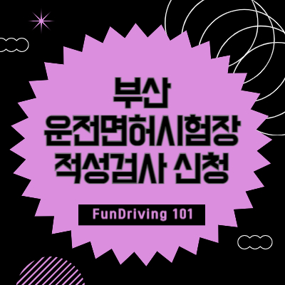 부산 운전면허시험장 적성검사 신체검사 신청장소