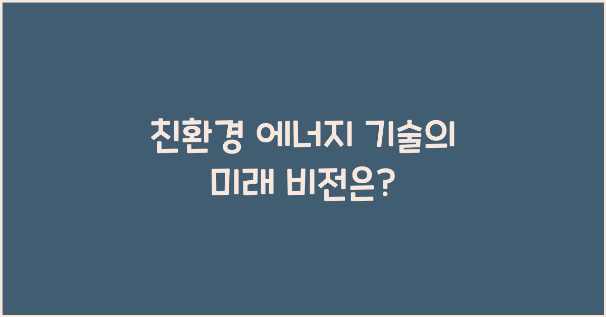 친환경 에너지 기술