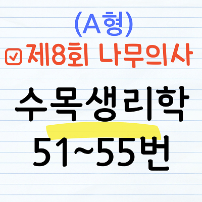 [해설] 제8회 수목생리학 문제풀이 (A형) 51~55