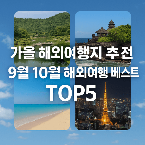 가을 해외여행지 추천, 9월 10월 해외여행 베스트 TOP5