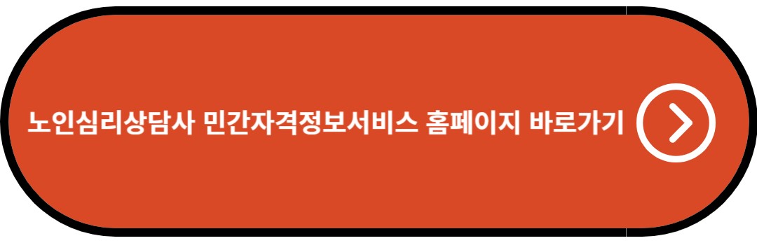 노인심리상담사 민간자격정보서비스 홈페이지 바로가기
