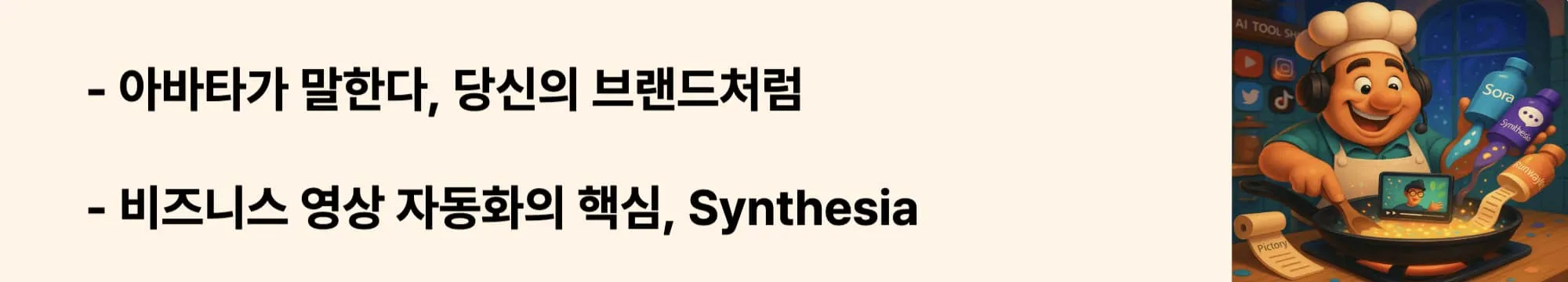 ‘비즈니스 영상 자동화의 핵심, Synthesia’라는 문구가 포함된 웹배너 이미지. 이 이미지는 텍스트 기반으로 아바타 영상을 생성하는 Synthesia 툴의 활용 예시와 비즈니스 자동화 전략을 시각적으로 전달하며, 블로그의 기업용 AI 영상 제작 주제와 관련된 내용을 설명함 (synthesia ai avatar, business video automation)