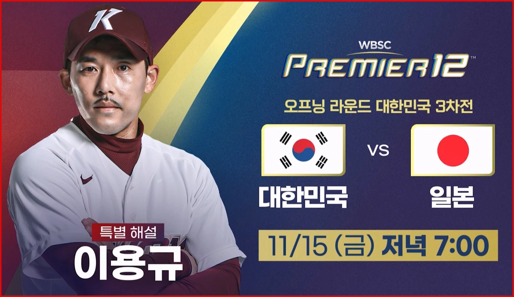 한국 일본 야구 중계방송 (+무료시청)