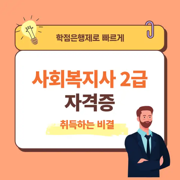 사회복지사 2급