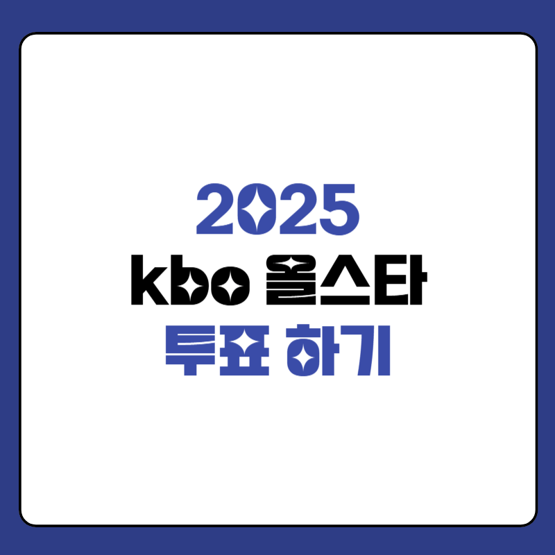 2025-올스타-투표-대표-이미지