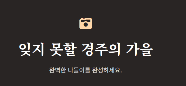 경주 단풍 절정시기