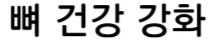 뼈건강강화
