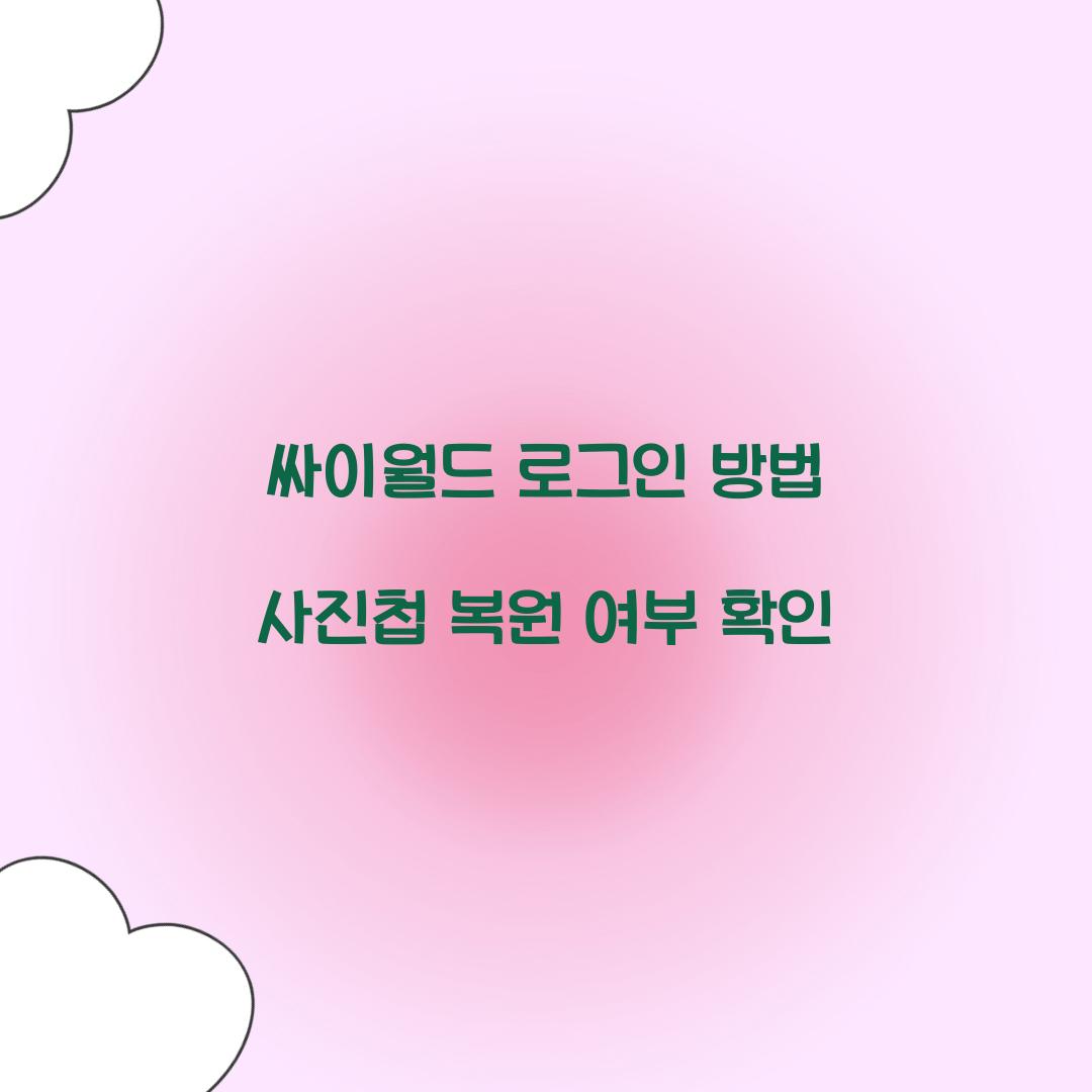 싸이월드 로그인 방법