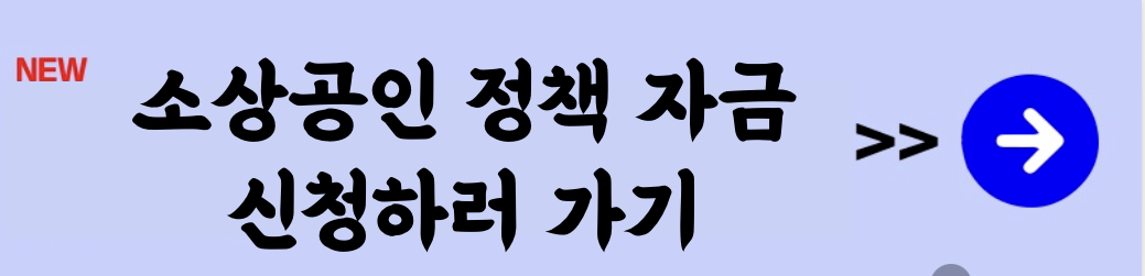 소상공인정책자금신청