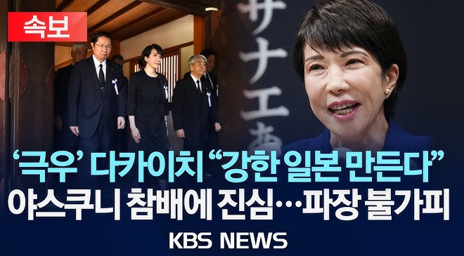 극우 다카이치 사나에