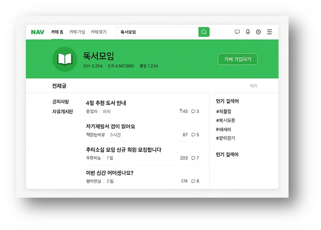 네이버 카페에서 독서모임을 위한 취미 공유 커뮤니티의 모습