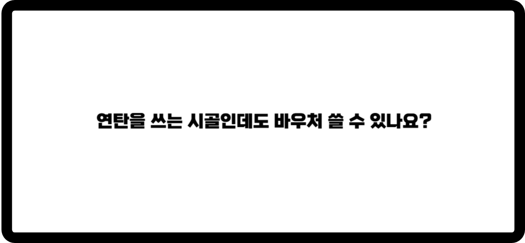 에너지바우처