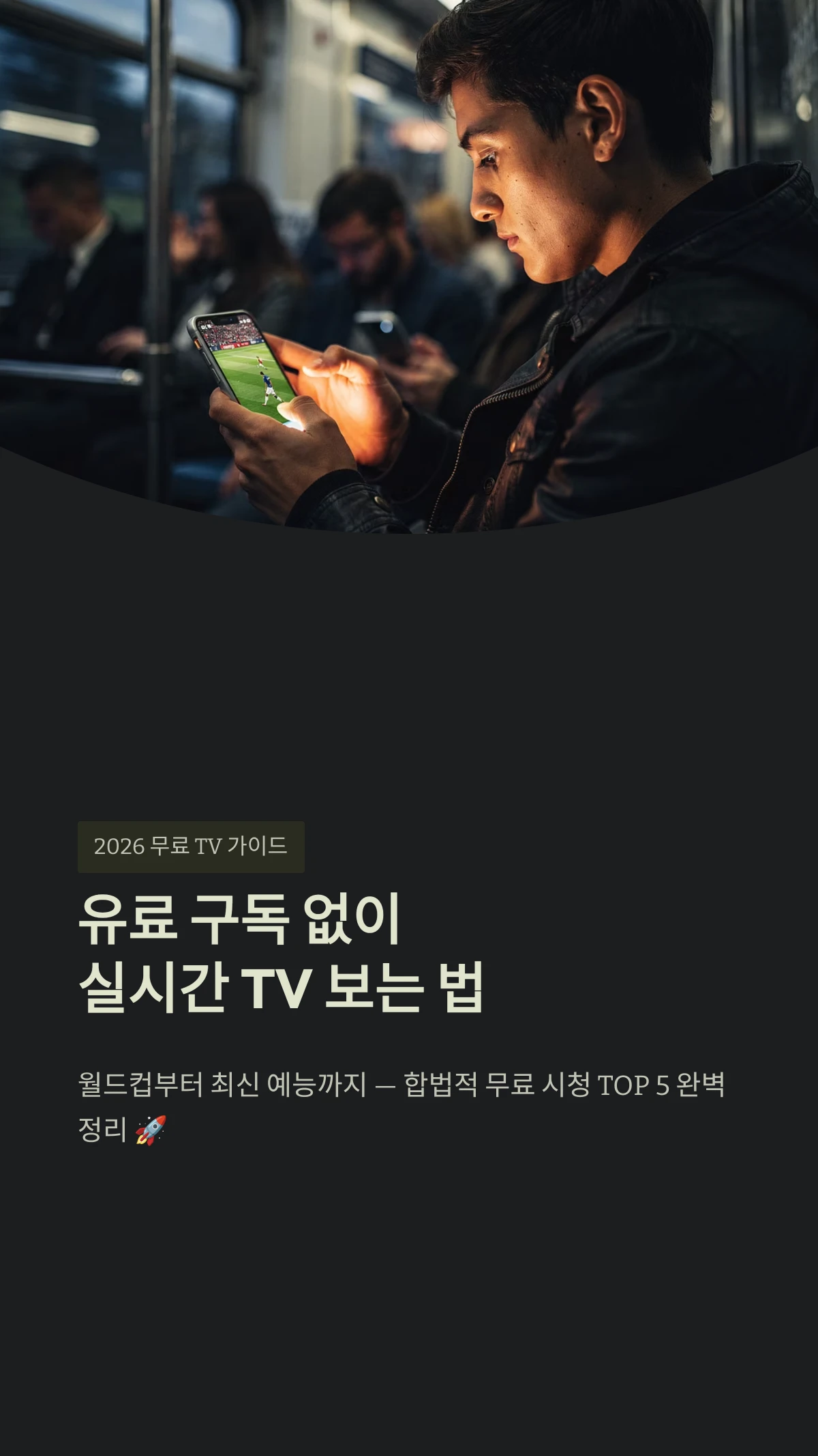 실시간 TV 보는 법