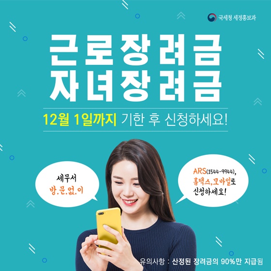 근로·자녀장려금 정기 신청