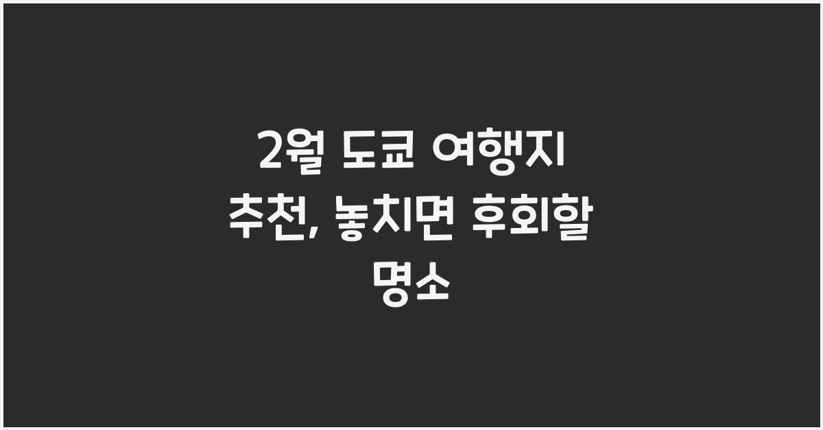 2월 도쿄 여행지 추천