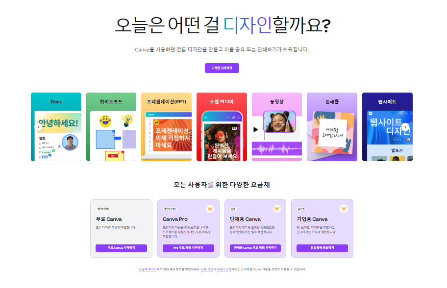 캔바 홈페이지 메인화면 이미지