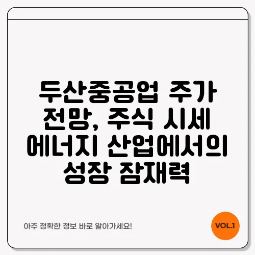 두산중공업 주가 전망, 주식 시세 에너지 산업에서의 성장 잠재력