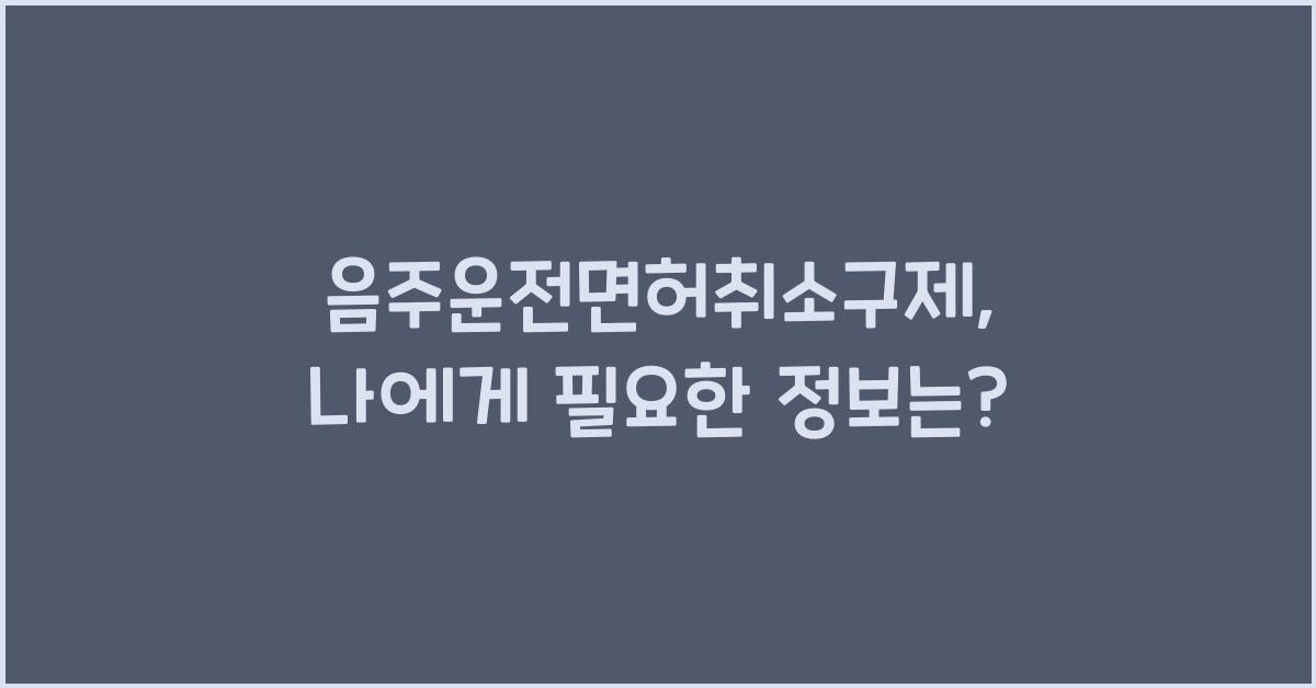 음주운전면허취소구제
