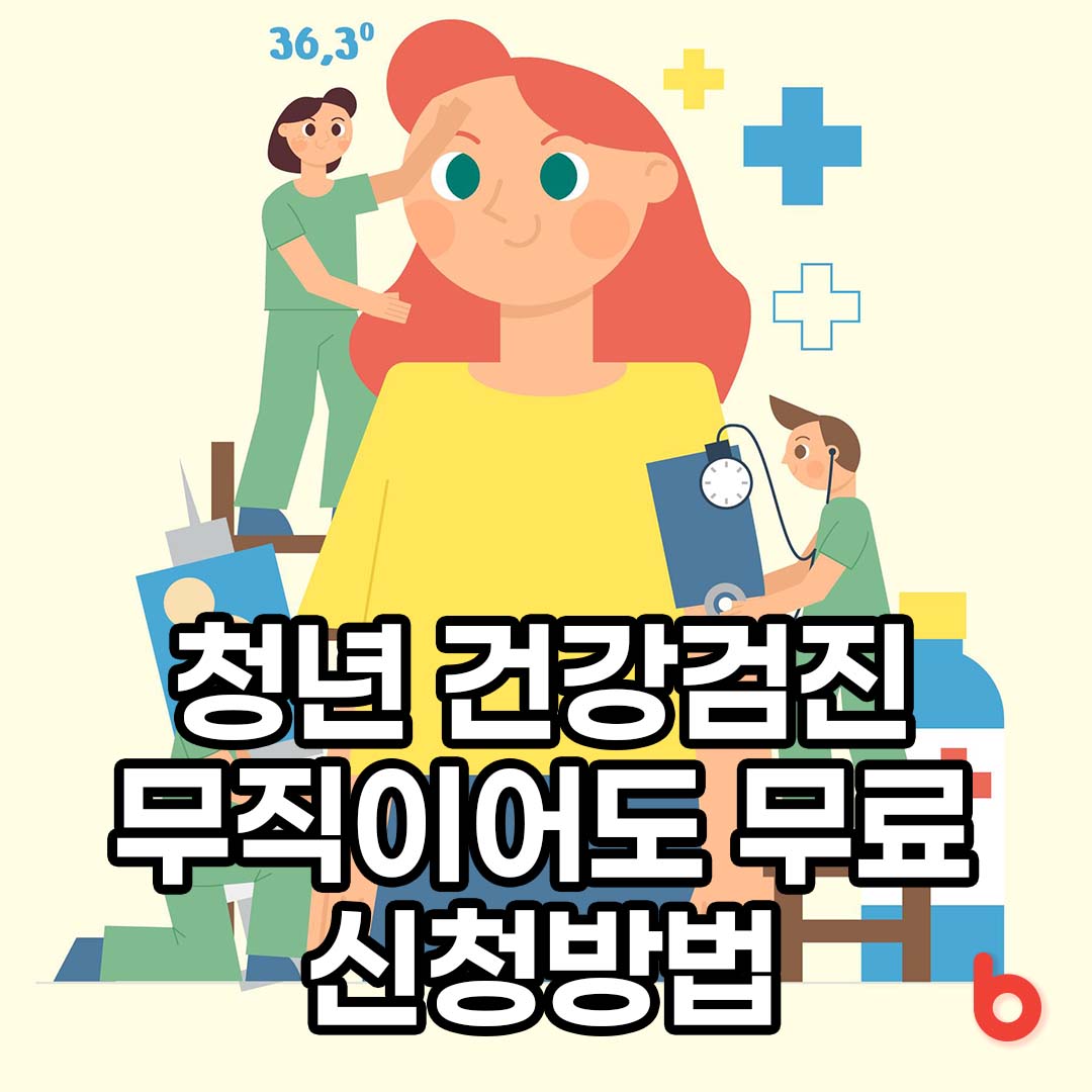 청년 건강검진, 무직이어도 무료