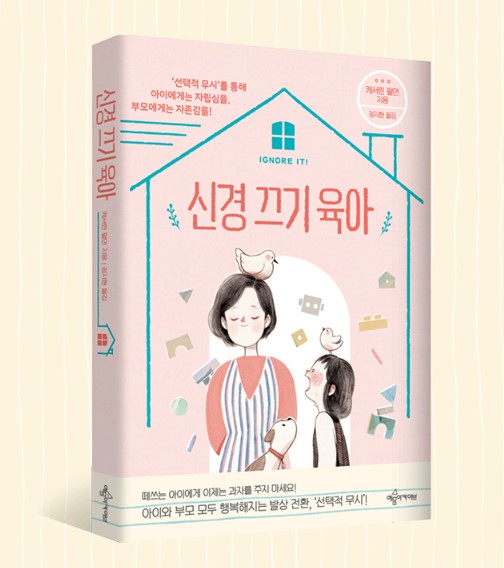 선택적 무시, 신경 끄기 육아