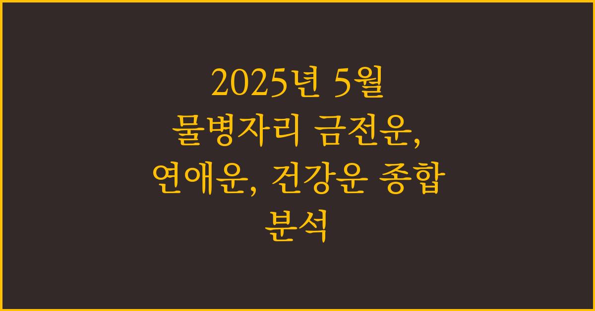 2025년 5월 물병자리 금전운, 연애운, 건강운