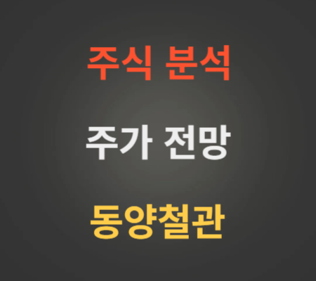 동양철관 주가 전망 분석