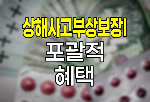 KB손해보험 상해사고부상보장Ⅰ, 포괄적 상해보험의 혁신