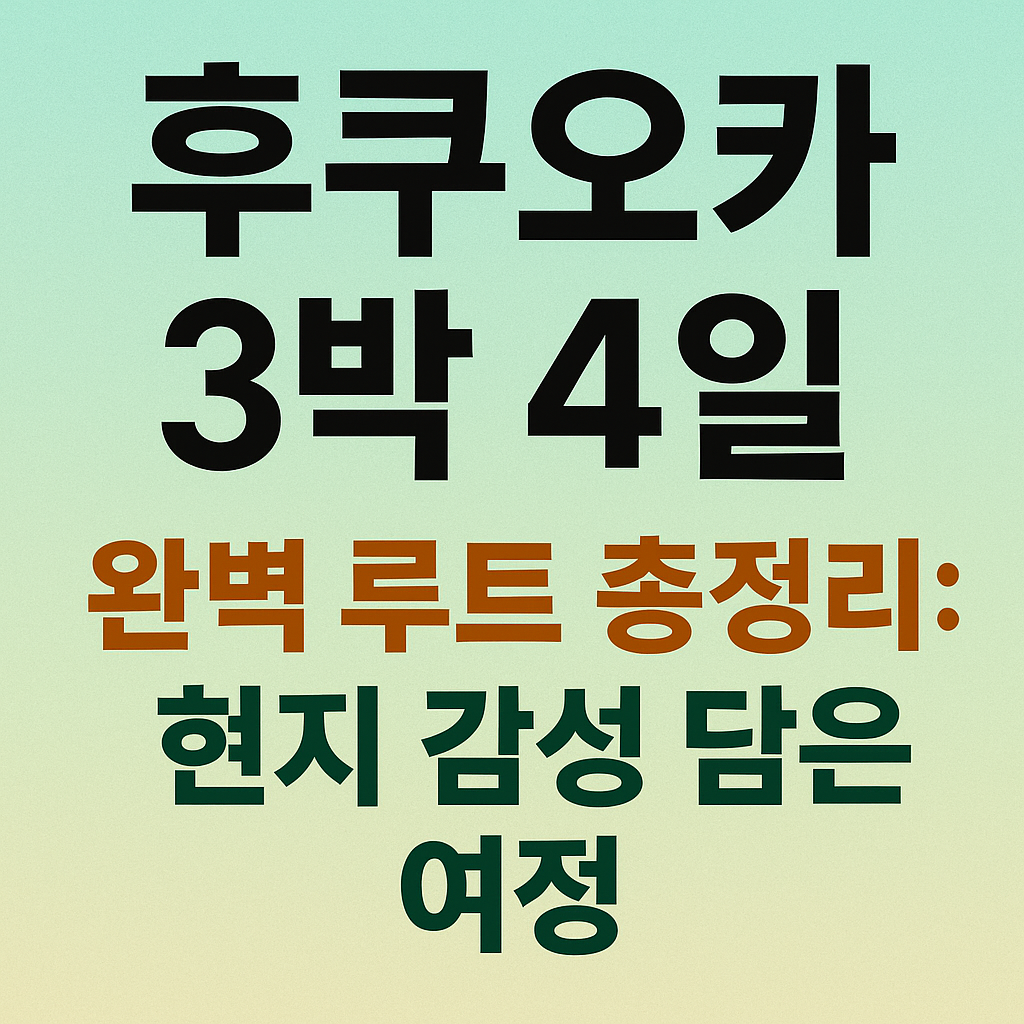 후쿠오카 3박 4일 완벽 루트