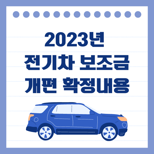 전기차 보조금 개편