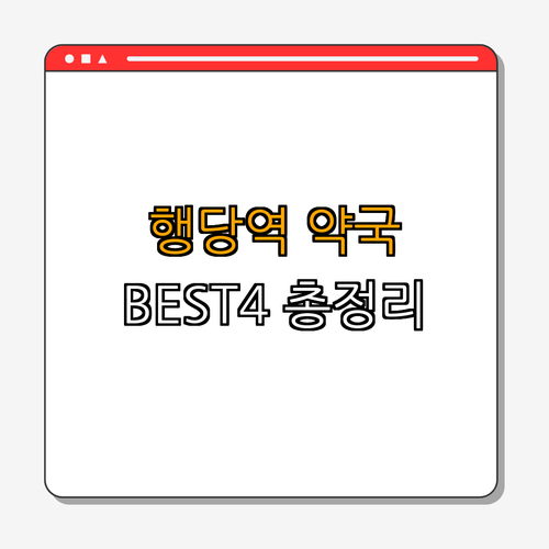 5호선 행당역 약국 BEST4 | 24시 약국 찾기 | 심야 약국 리스트 | 토요일 영업 약국 | 일요일 열린 약국 | 공휴일 약국 정보 | 총정리