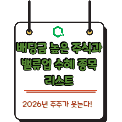 주주가 웃는다! 2026년 배당금 높은 주식과 밸류업 수혜 종목 리스트