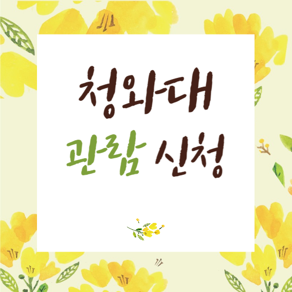 청와대 관람신청-방법-입장료