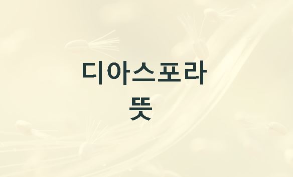 디아스포라의 뜻