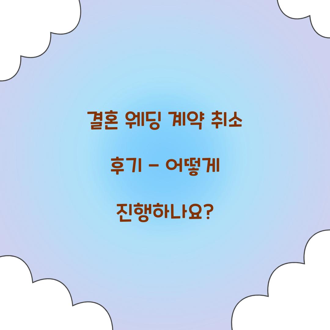 결혼 웨딩 계약 취소