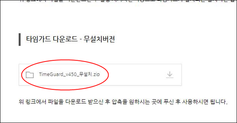 타임가드 무설치 버전