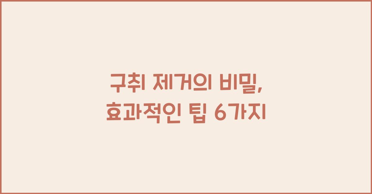 구취 제거