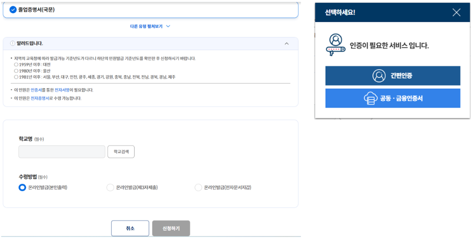 학교검색 → 학교 선택 후 신청하기 → 간편인증 / 공동, 금융인증서 로그인 진행