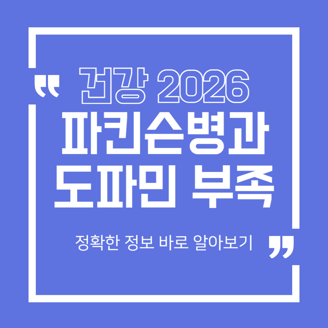 [건강 2026] 손 떨림, 그냥 노화일까? 파킨슨병 증상 셀프 체크해보기