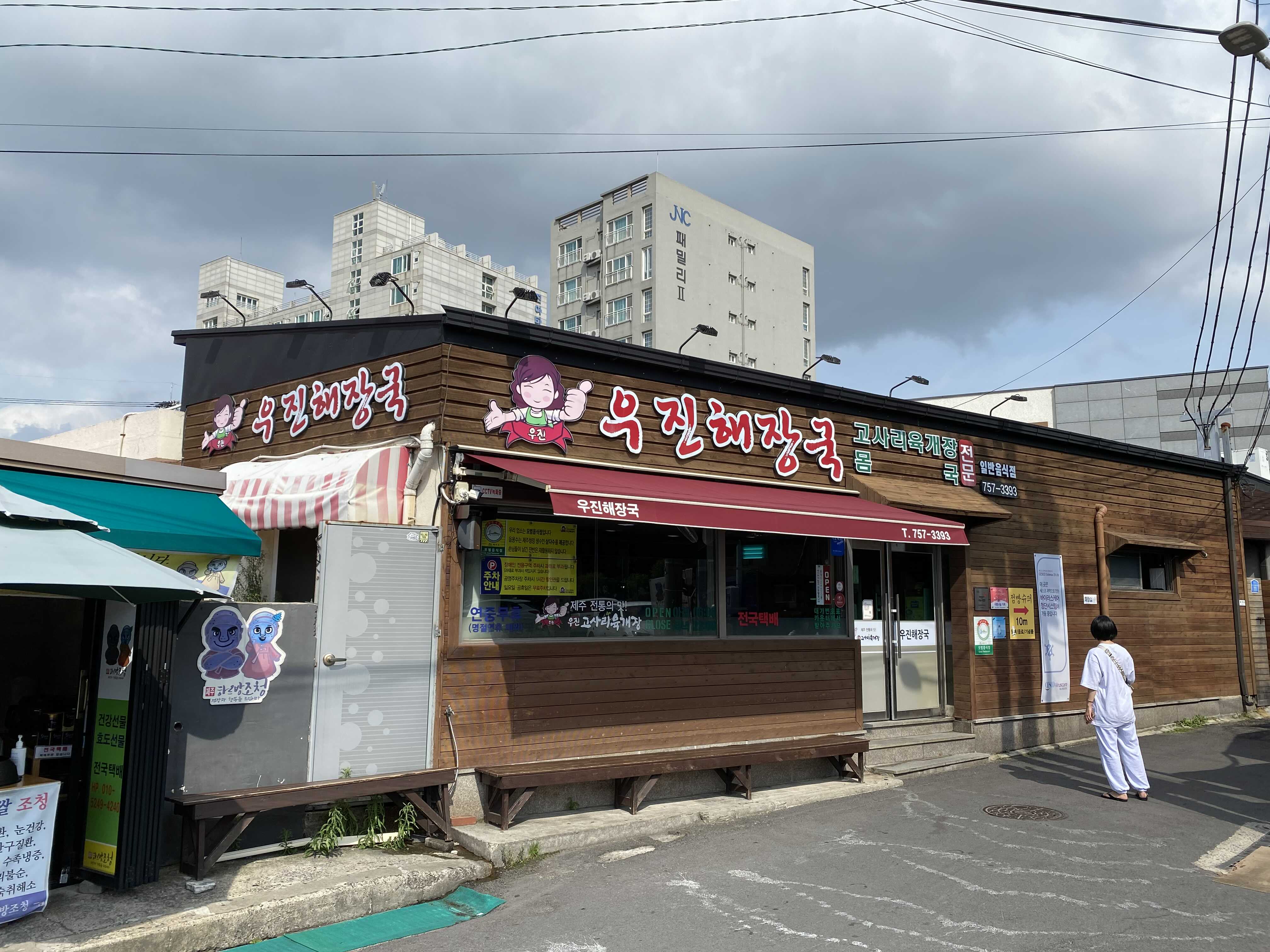 제주 우진해장국