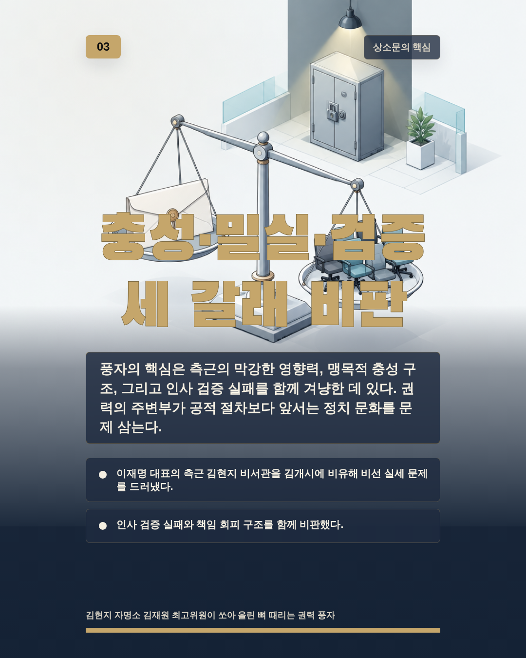 충성&middot;밀실&middot;검증 세 갈래 비판