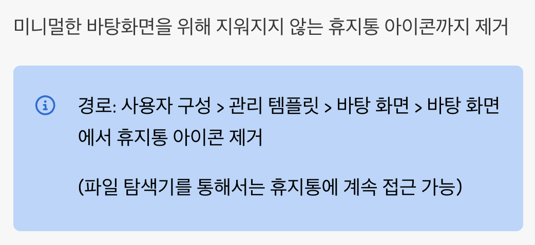 7. 바탕화면에서 휴지통 아이콘 없애기