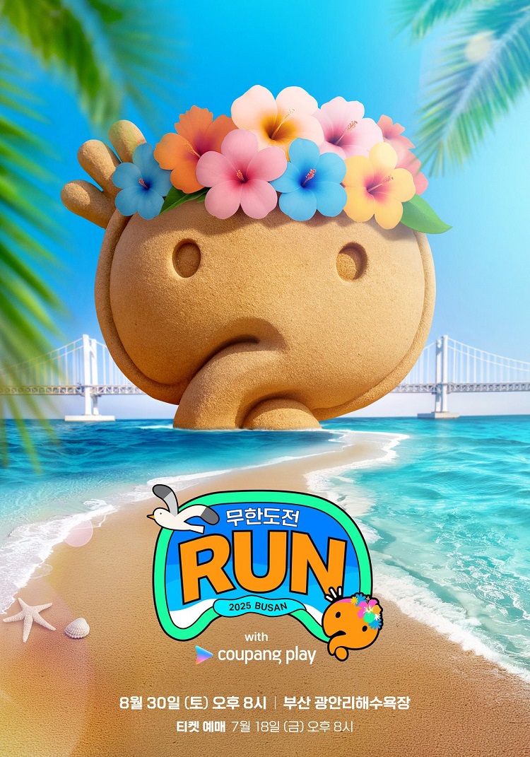 무한도전 마라톤 예매